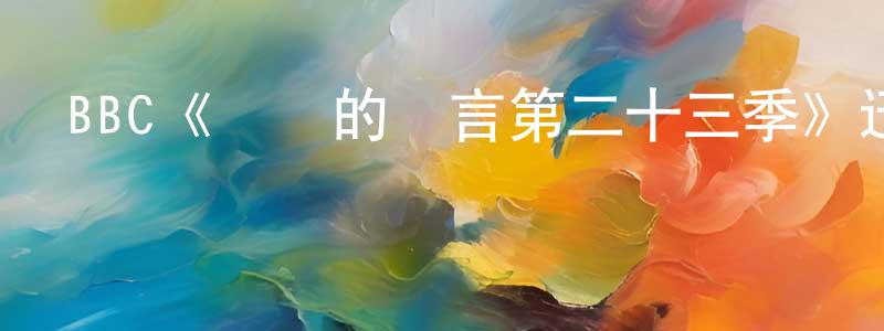 阿夷的個人影視圈,BBC《無聲的證言第二十三季》迅雷下載/在線觀看/百度云-犯罪/歷史載-美劇天堂
